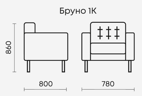 Кресло Бруно 1К